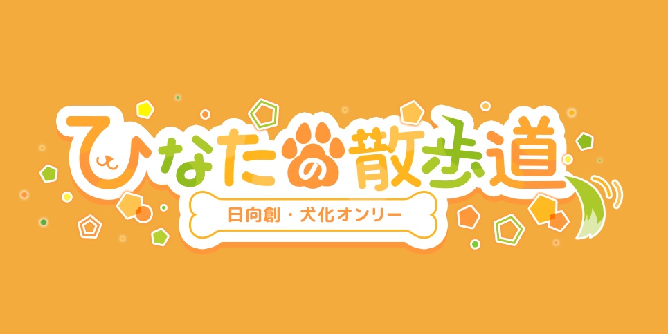 ひなたの散歩道 イベント概要