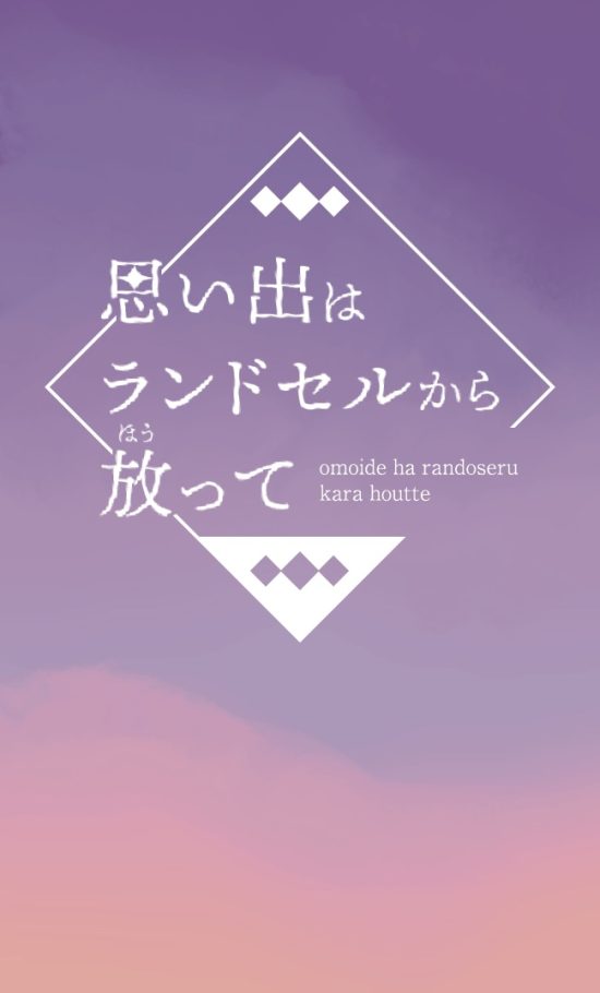 思い出はランドセルから放って