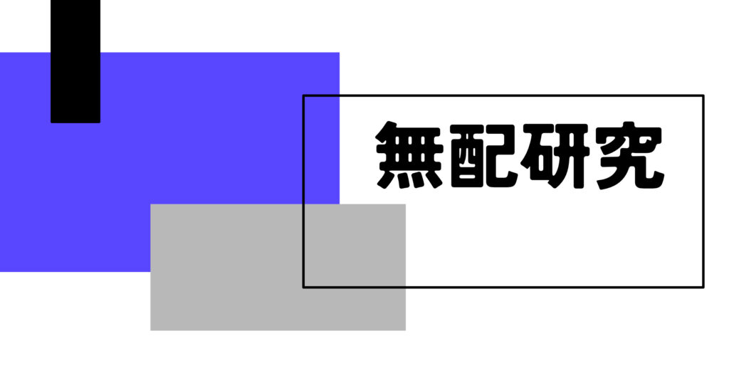 無配研究 #1 頒布カード印刷情報