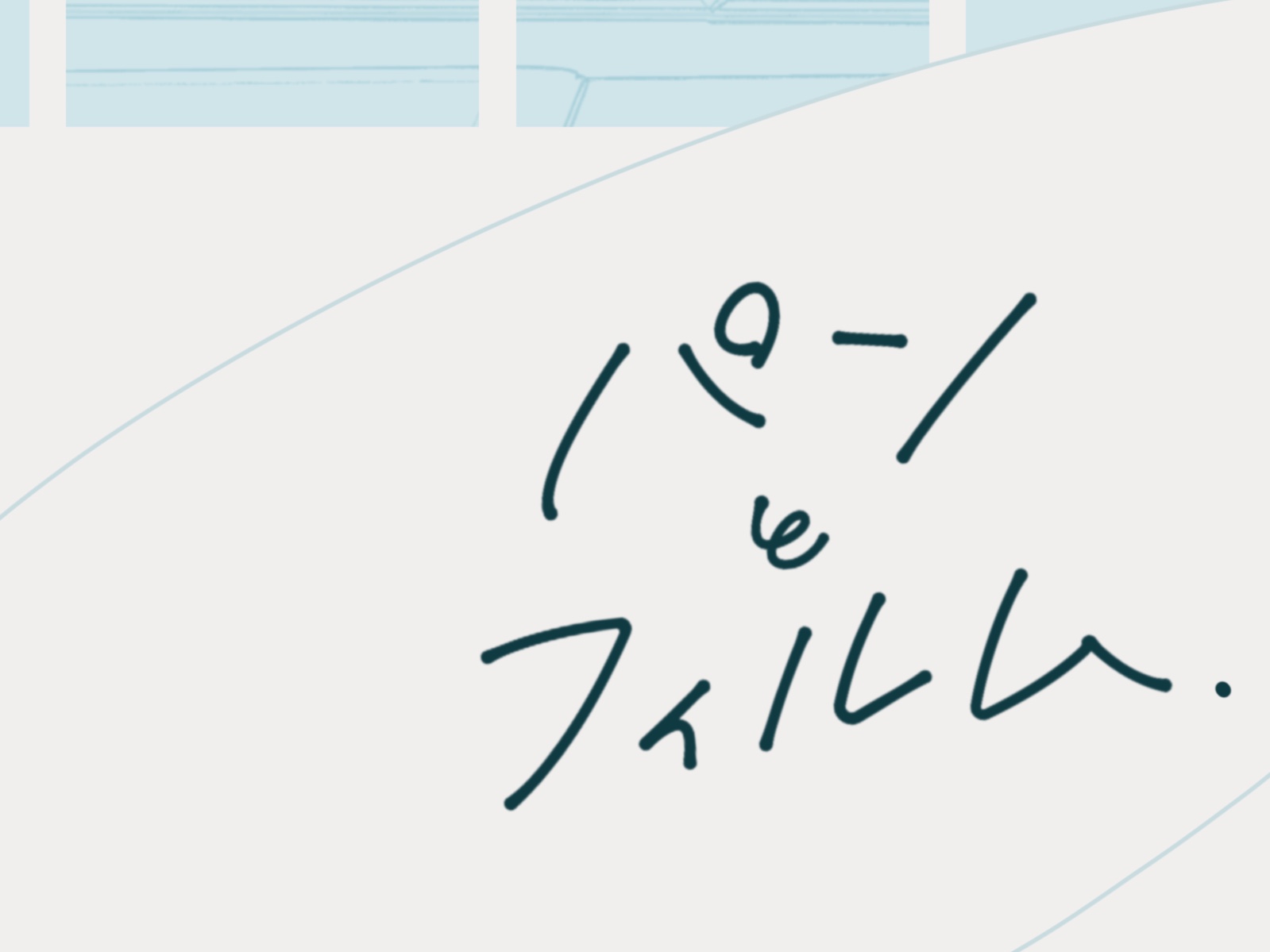 パンとフィルム